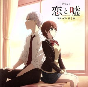 TVアニメ「恋と嘘」ドラマCD 第1巻