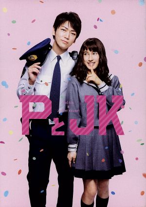 PとJK 豪華版(Blu-ray Disc)