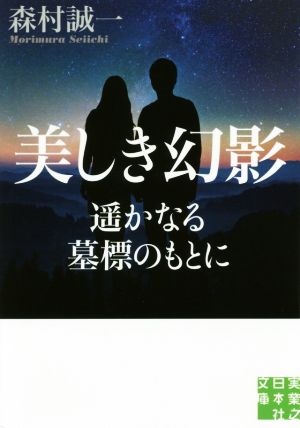 美しき幻影 遥かなる墓標のもとに 実業之日本社文庫