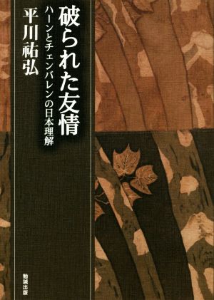 破られた友情 ハーンとチェンバレンの日本理解 平川祐弘決定版著作集11