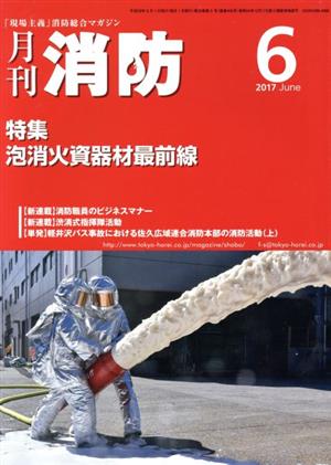 月刊消防(2017年6月号) 特集 泡消火資器材最前線