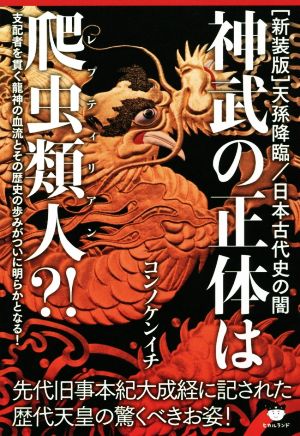 神武の正体は爬虫類人?!先代旧事本紀大成経に記された歴代天皇の驚くべきお姿！ 天孫降臨/日本古代史の闇 新装版