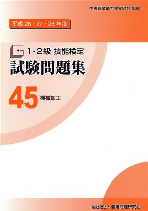 1・2級技能検定試験問題集(45 平成26・27・28年度) 機械加工