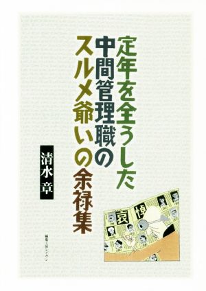 定年を全うした中間管理職のスルメ爺いの余禄集