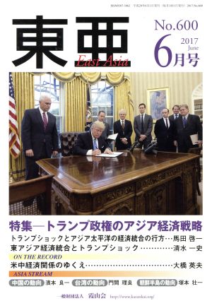 East Asia 東亜(No.600 2017年6月号) 特集 トランプ政権のアジア経済戦略