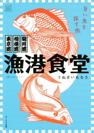 漁港食堂 東京湾 相模湾 駿河湾 旨い魚を探す旅 オークラごちそうBOOK