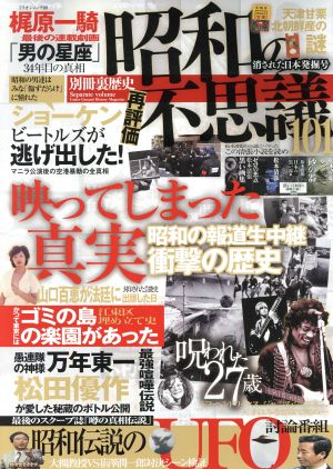 昭和の不思議101(消された日本発掘号) 昭和の報道生中継衝撃の歴史 ミリオンムック9別冊裏歴史