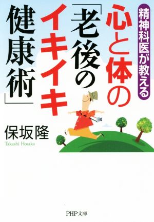 心と体の「老後のイキイキ健康術」 精神科医が教える PHP文庫