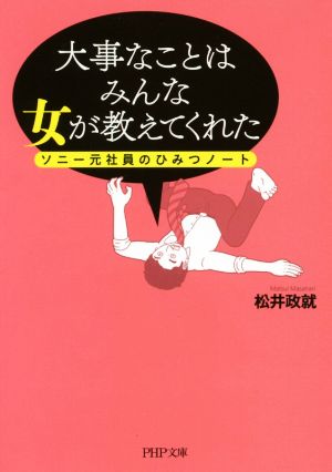 大事なことはみんな女が教えてくれた ソニー元社員のひみつノート PHP文庫