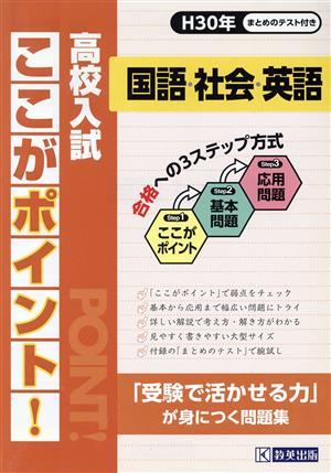 高校入試 ここがポイント！ 国語・社会・英語(H30年)