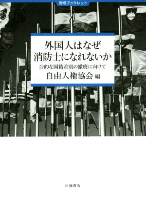 外国人はなぜ消防士になれないか 公的な国籍差別の撤廃に向けて 田畑ブックレット