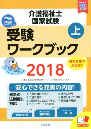 介護福祉士国家試験受験ワークブック 2018(上)