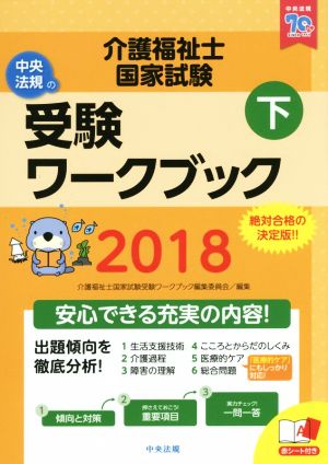 介護福祉士国家試験受験ワークブック 2018(下)