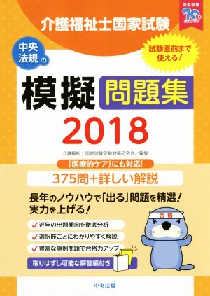 介護福祉士国家試験模擬問題集(2018)