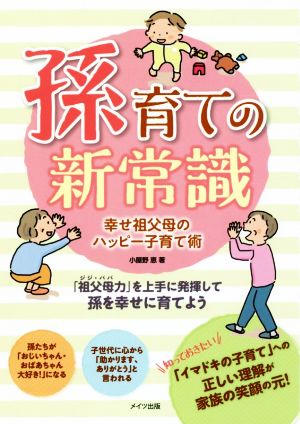 孫育ての新常識 幸せ祖父母のハッピー子育て術