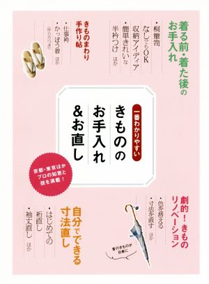 一番わかりやすい きもののお手入れ&お直し 京都・東京ほかプロの知恵と技を満載！