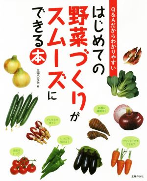 はじめての野菜づくりがスムーズにできる本 Q&Aだからわかりやすい