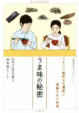 うま味の秘密 ユネスコ無形文化遺産に登録された和食 和食文化ブックレット7