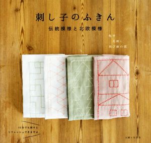 刺し子のふきん 伝統模様と北欧模様