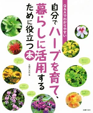 自分でハーブを育て、暮らしに活用するために役立つ本 Q&Aでわかりやすい