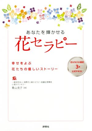 あなたを輝かせる花セラピー 幸せをよぶ花たちの優しいストーリー