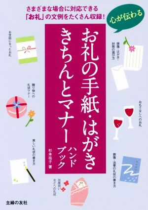 心が伝わる お礼の手紙・はがききちんとマナーハンドブック さまざまな場合に対応できる「お礼」の文例をたくさん収録！