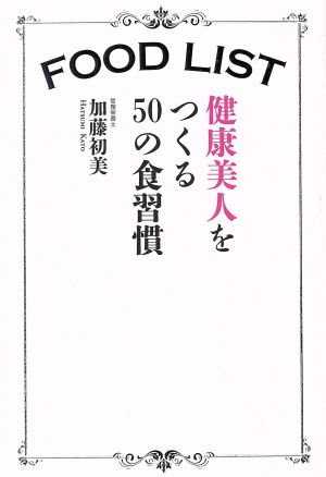 FOOD LIST 健康美人をつくる50の食習慣