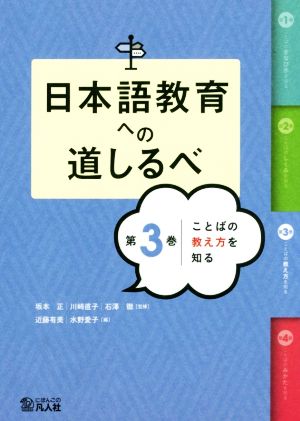 日本語教育への道しるべ(第3巻) ことばの教え方を知る