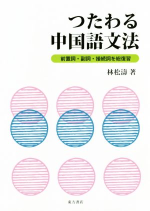 つたわる中国語文法 前置詞・副詞・接続詞を総復習