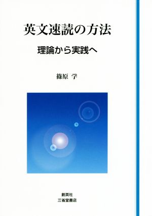 英文速読の方法 理論から実践へ