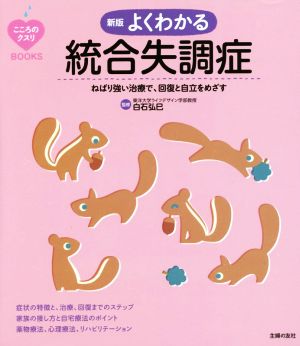 よくわかる統合失調症 新版 ねばり強い治療で、回復と自立をめざす こころのクスリBOOKS