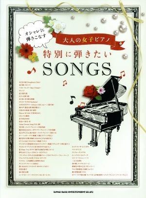 特別に弾きたいSONGS オシャレに弾きこなす大人の女子ピアノ