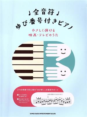 全音符 ゆび番号付きピアノ やさしく弾ける映画・テレビのうた