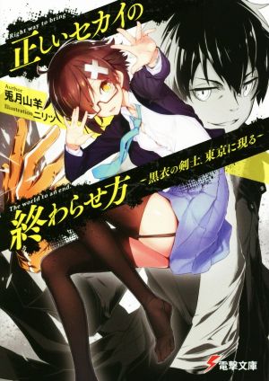 正しいセカイの終わらせ方 黒衣の剣士、東京に現る 電撃文庫