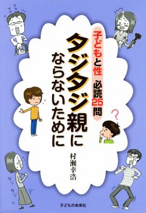 タジタジ親にならないために 子どもと性 必読25問