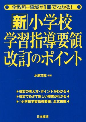 新 小学校学習指導要領改訂のポイント 全教科・領域が1冊でわかる！