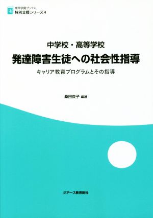 中学校・高等学校 発達障害生徒への社会性指導 キャリア教育プログラムとその指導 植草学園ブックス特別支援シリーズ4