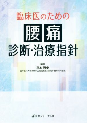 臨床医のための腰痛診断・治療指針