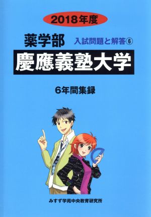 薬学部 慶應義塾大学 6年間集録(2018年度) 入試問題と解答 6