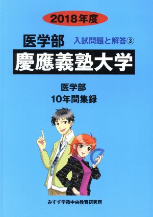 慶應義塾大学(2018年度) 10年間集録 医学部 入試問題と解答3