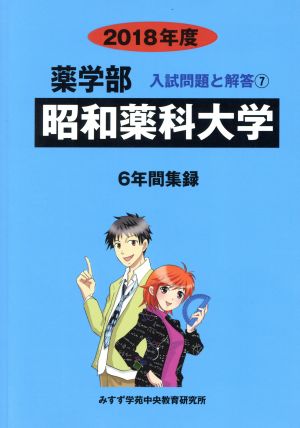 薬学部 昭和薬科大学 6年間集録(2018年度) 入試問題と解答 7