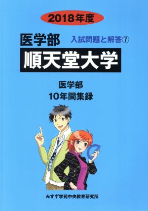 順天堂大学(2018年度) 10年間集録 医学部 入試問題と解答7