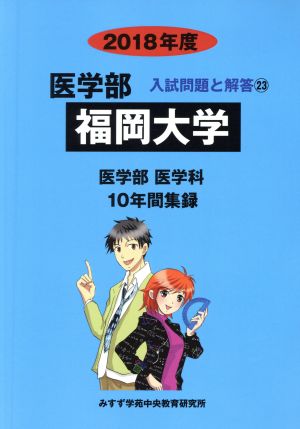 福岡大学(2018年度) 10年間集録 医学部 入試問題と解答23