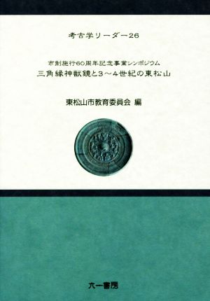 三角縁神獣鏡と3～4世紀の東松山 市制施行60周年記念事業シンポジウム 考古学リーダー26