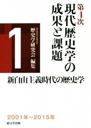 第4次現代歴史学の成果と課題(1) 新自由主義時代の歴史学