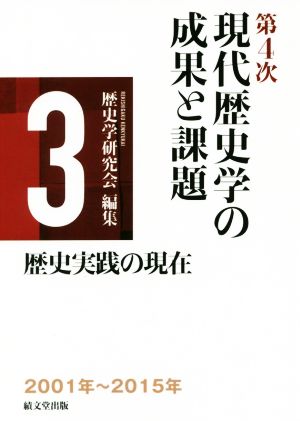 第4次現代歴史学の成果と課題(3) 歴史実践の現在