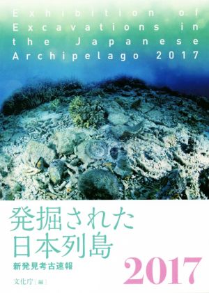 発掘された日本列島(2017) 新発見考古速報