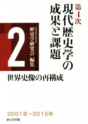 第4次現代歴史学の成果と課題(2) 世界史像の再構成