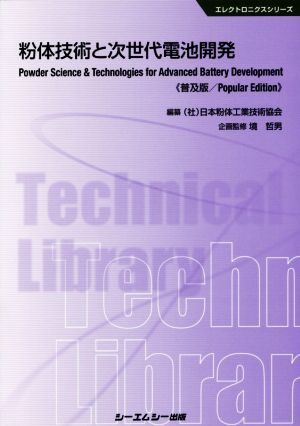 粉体技術と次世代電池開発 普及版 エレクトロニクスシリーズ