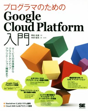 プログラマのためのGoogle Cloud Platform入門 サービスの全体像からクラウドネイティブアプリケーション構築まで